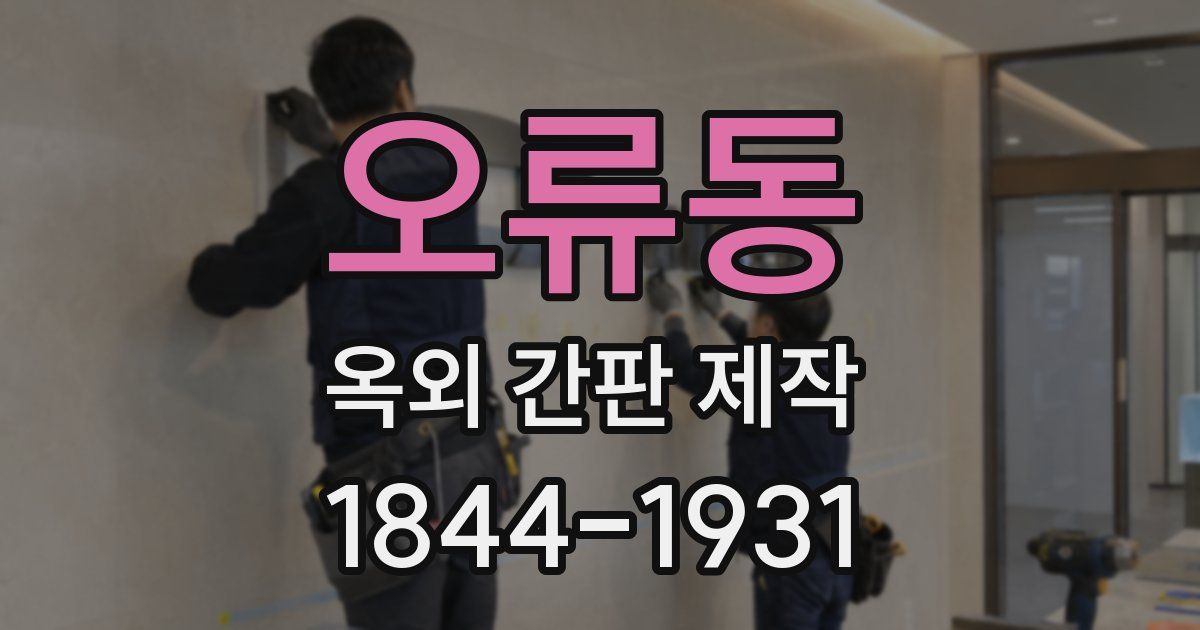 오류동 옥외 간판 제작