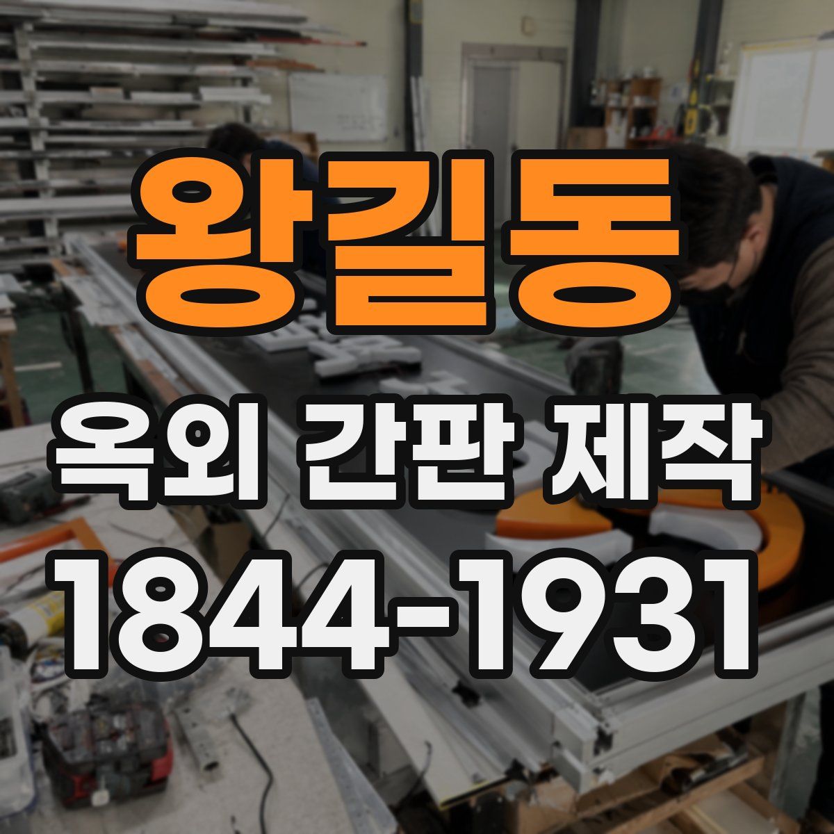 왕길동 옥외 간판 제작