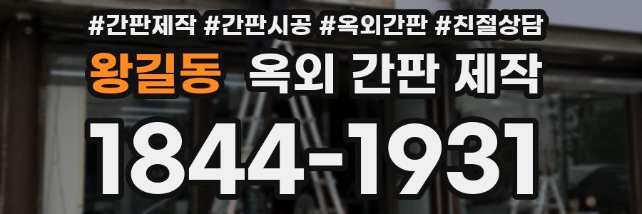 왕길동 옥외 간판 제작
