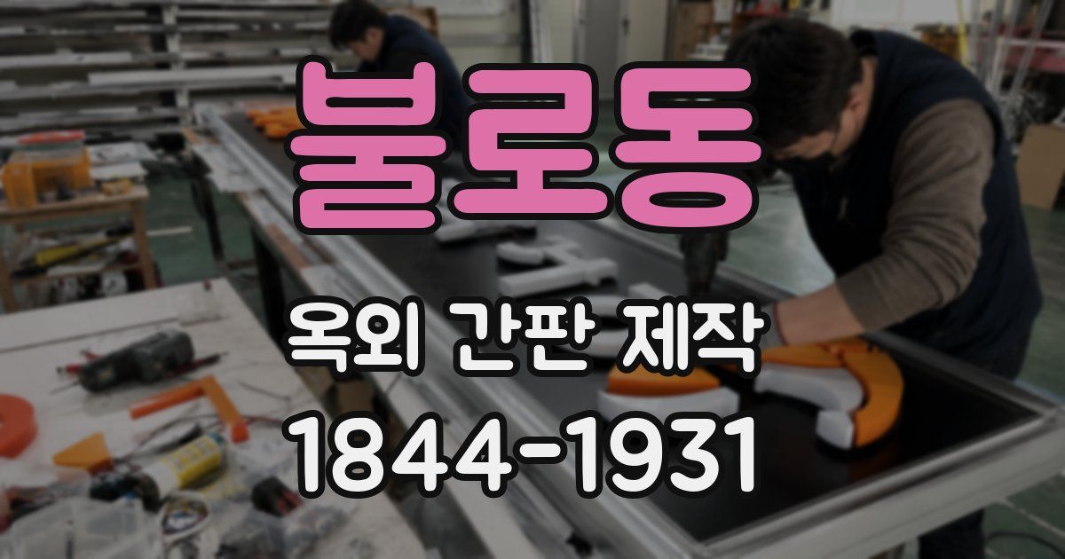 불로동 옥외 간판 제작