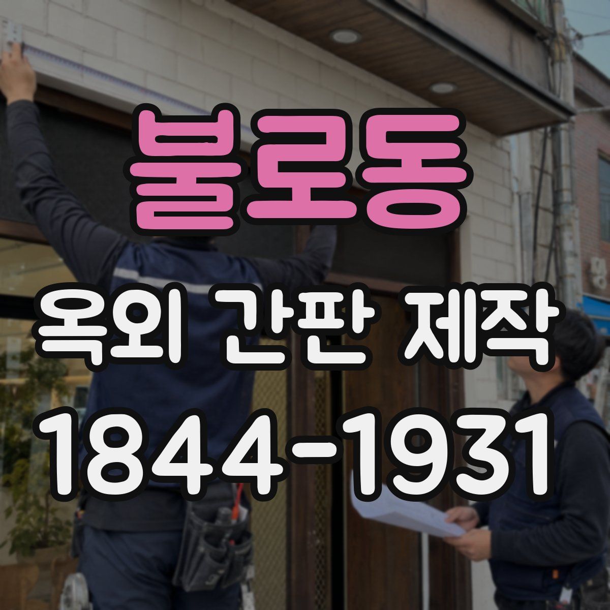 불로동 옥외 간판 제작