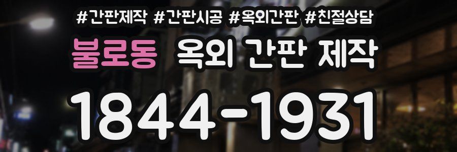 불로동 옥외 간판 제작
