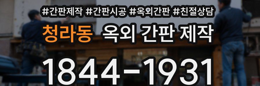 청라동 옥외 간판 제작