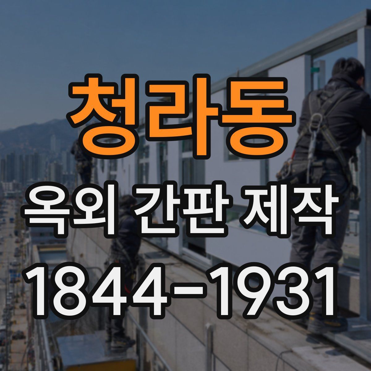 청라동 옥외 간판 제작