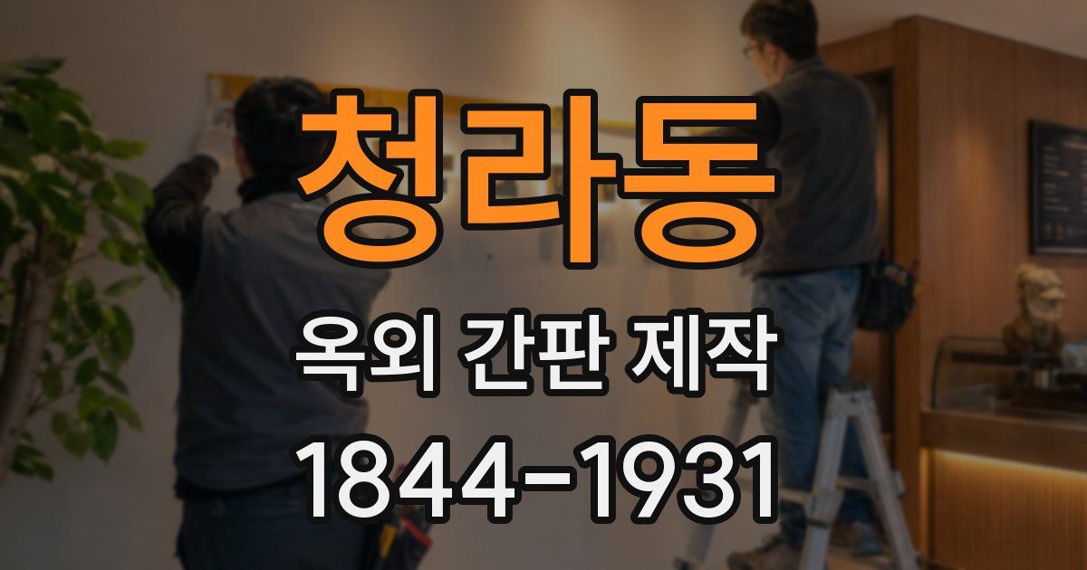 청라동 옥외 간판 제작