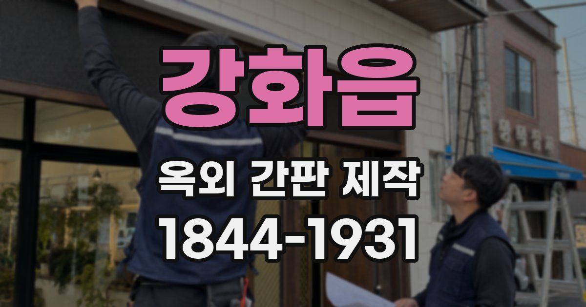 강화읍 옥외 간판 제작