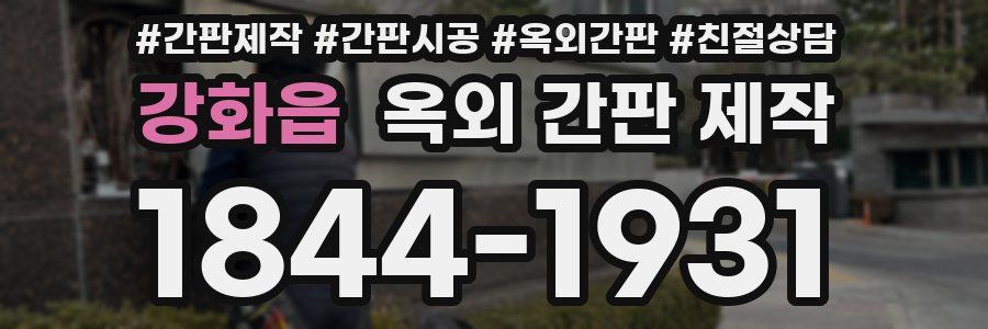 강화읍 옥외 간판 제작