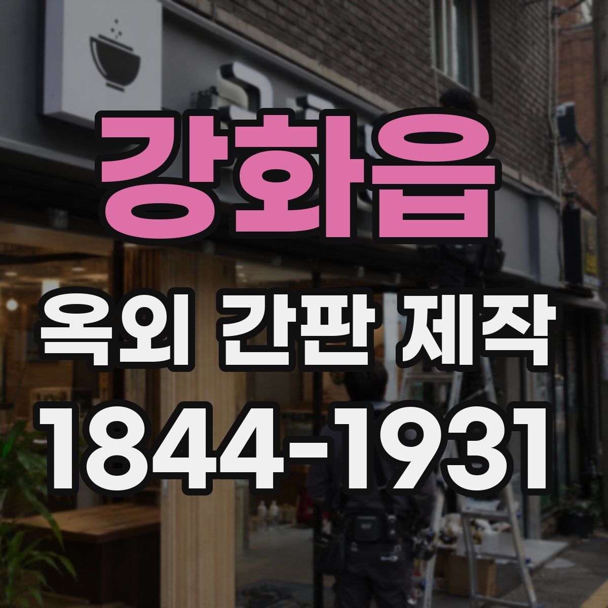 강화읍 옥외 간판 제작