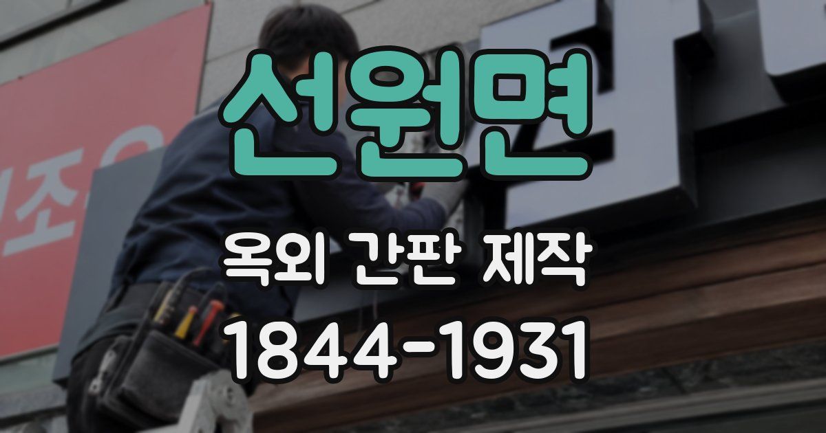 선원면 옥외 간판 제작