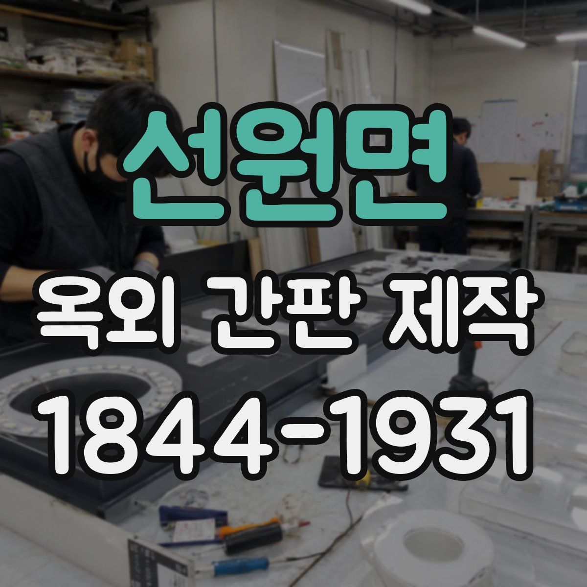 선원면 옥외 간판 제작