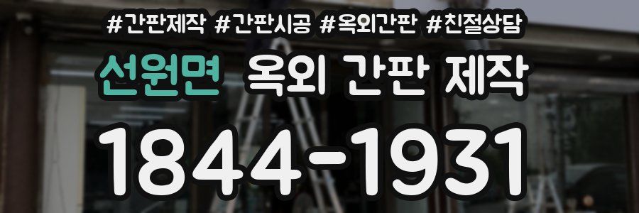 선원면 옥외 간판 제작