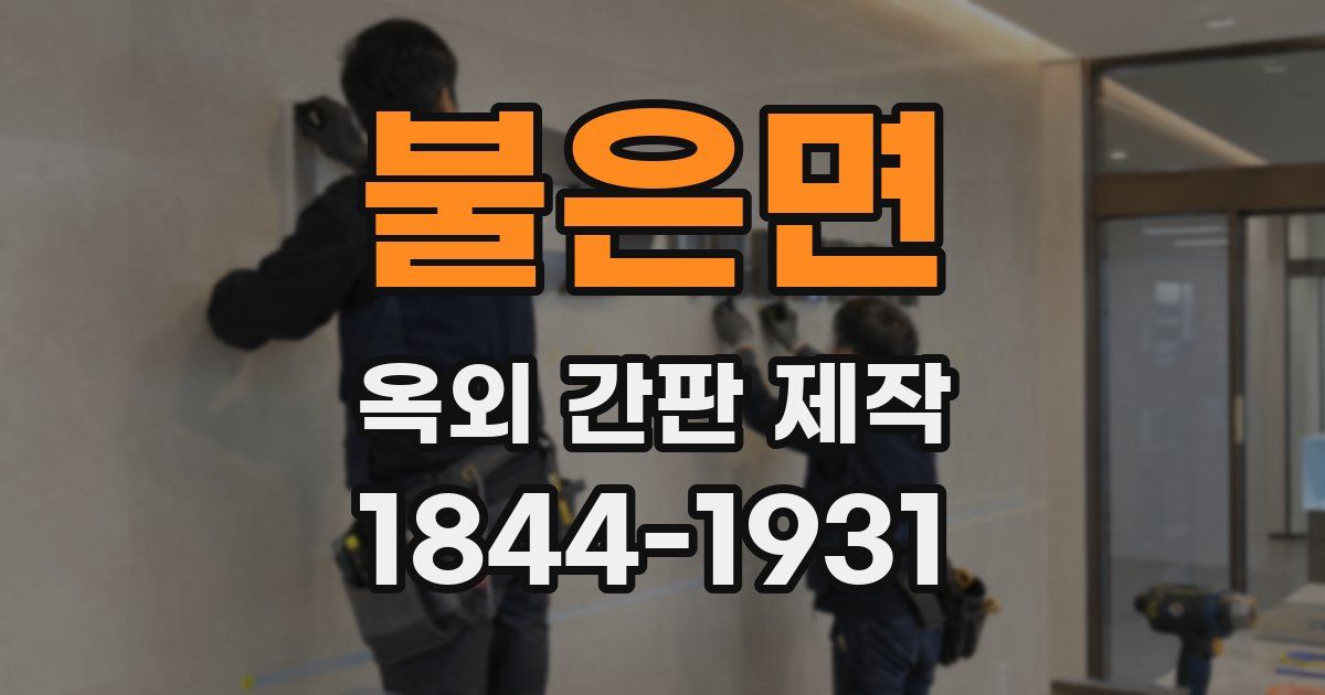 불은면 옥외 간판 제작