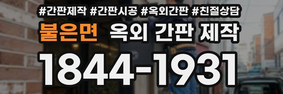 불은면 옥외 간판 제작