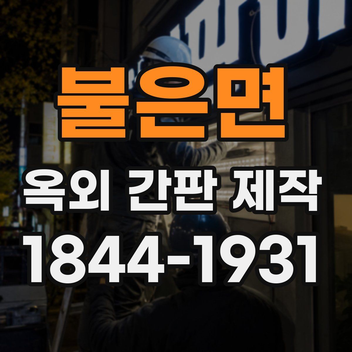 불은면 옥외 간판 제작