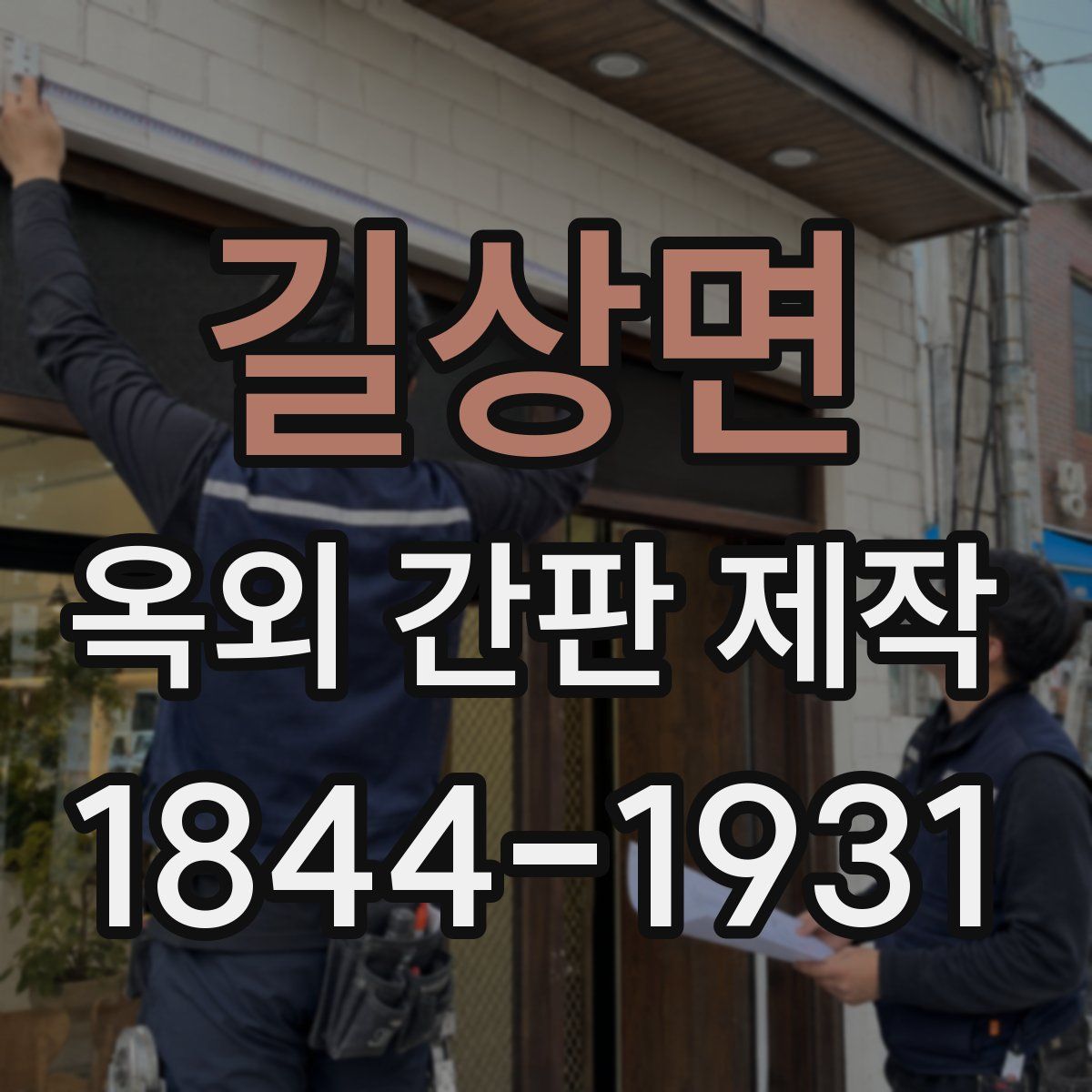 길상면 옥외 간판 제작