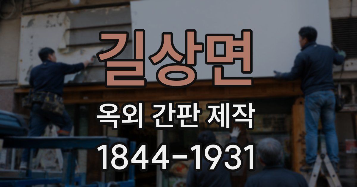 길상면 옥외 간판 제작