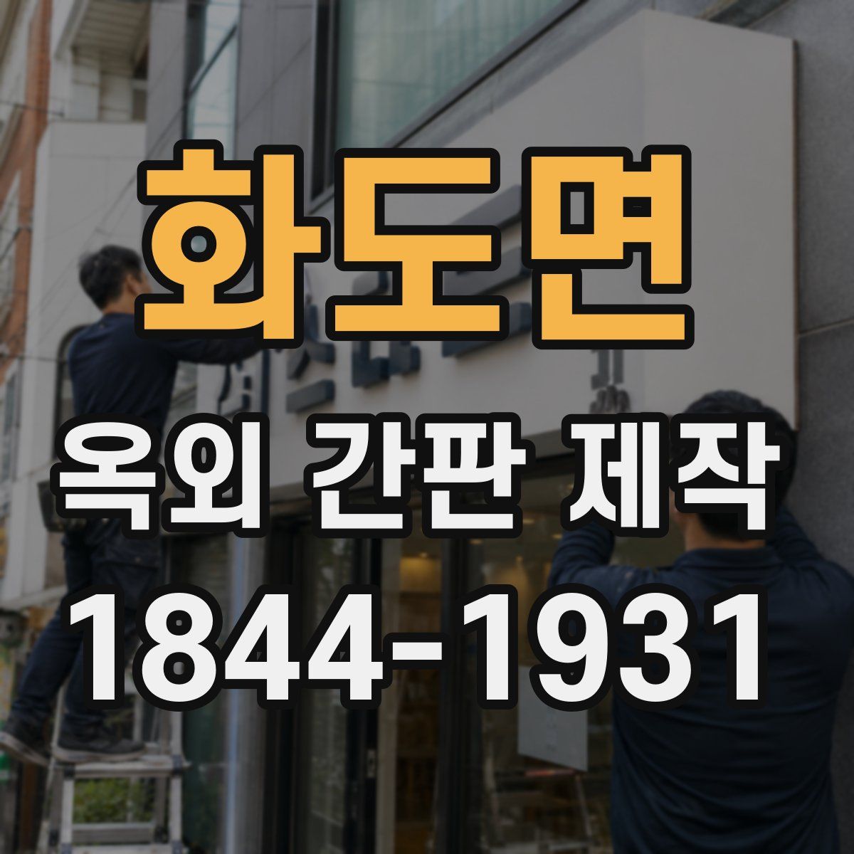 화도면 옥외 간판 제작