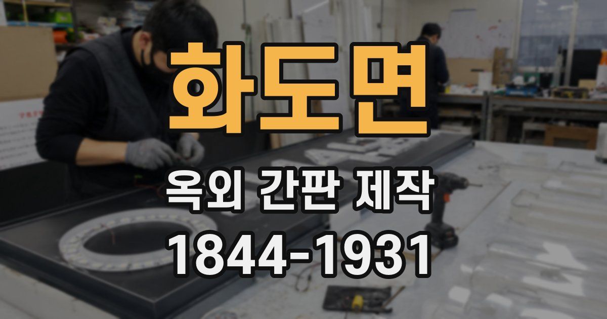 화도면 옥외 간판 제작