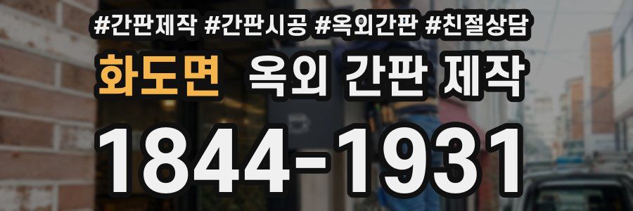 화도면 옥외 간판 제작