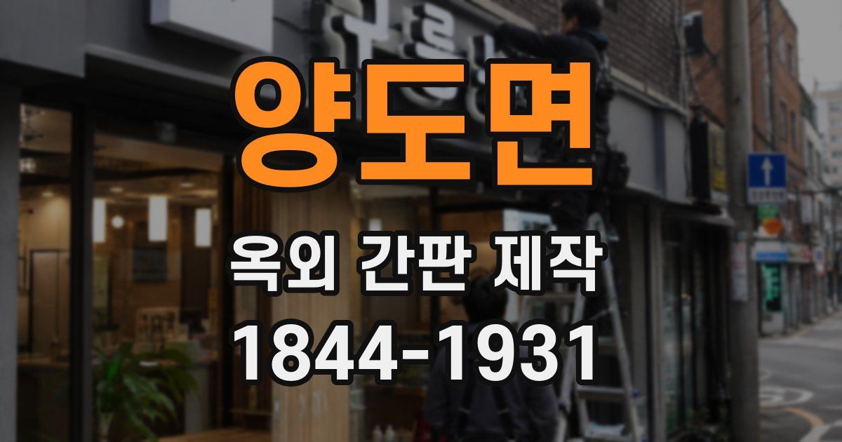양도면 옥외 간판 제작