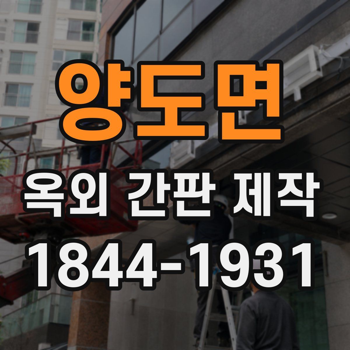 양도면 옥외 간판 제작