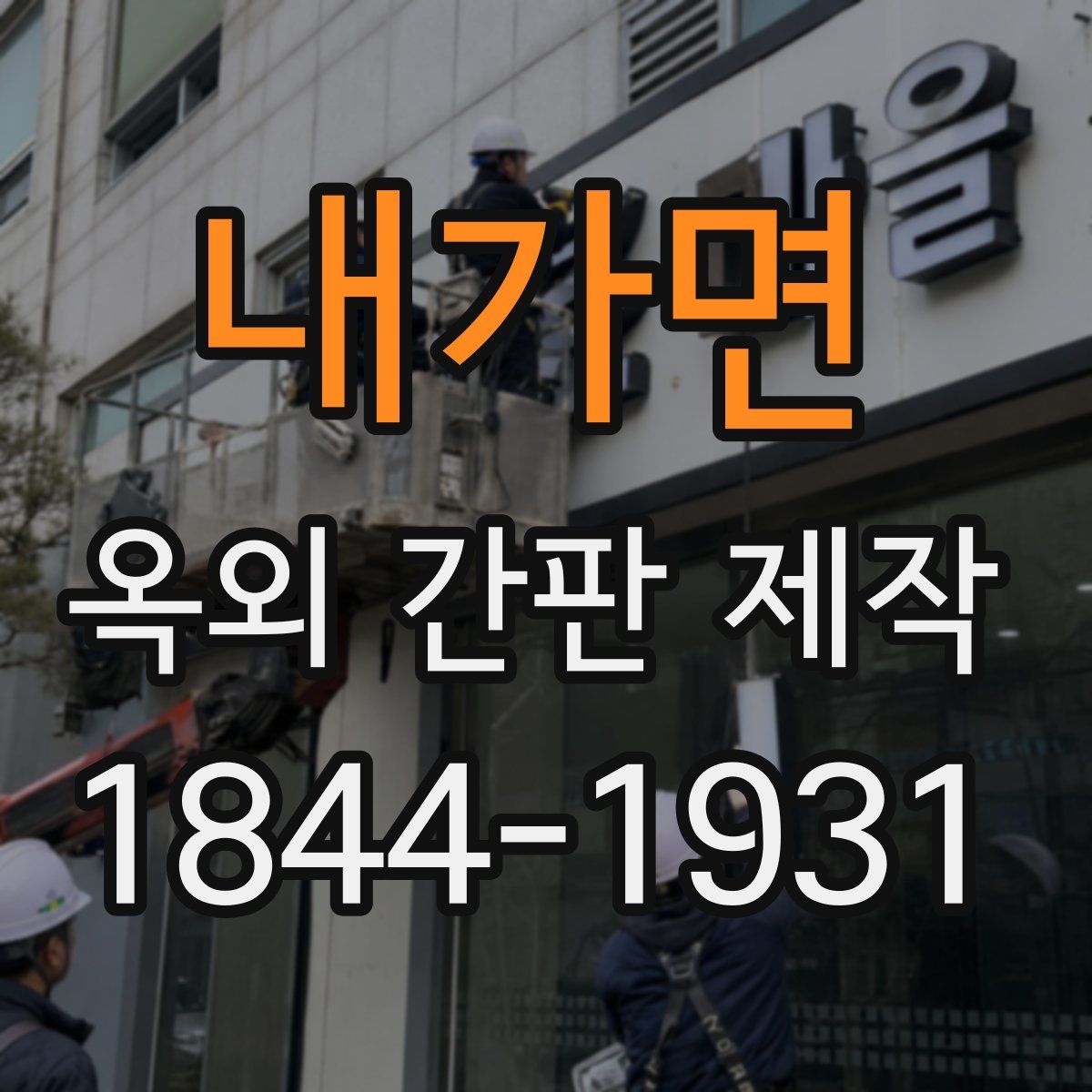 내가면 옥외 간판 제작