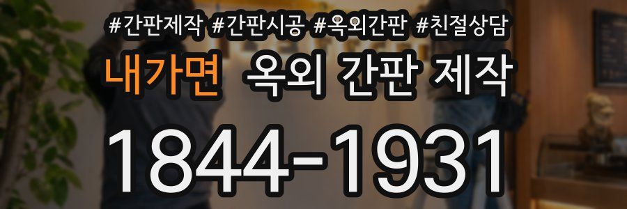 내가면 옥외 간판 제작