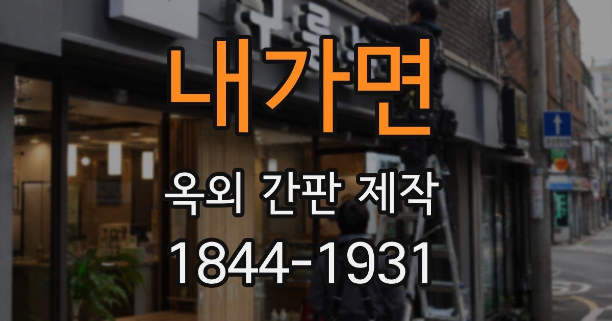 내가면 옥외 간판 제작
