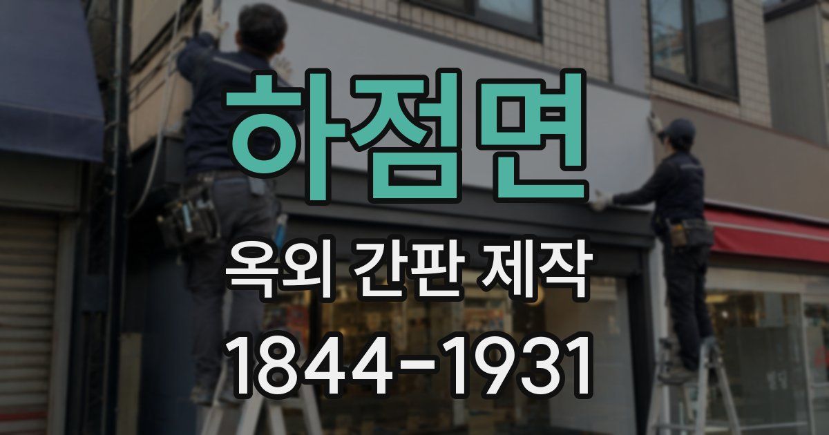 하점면 옥외 간판 제작