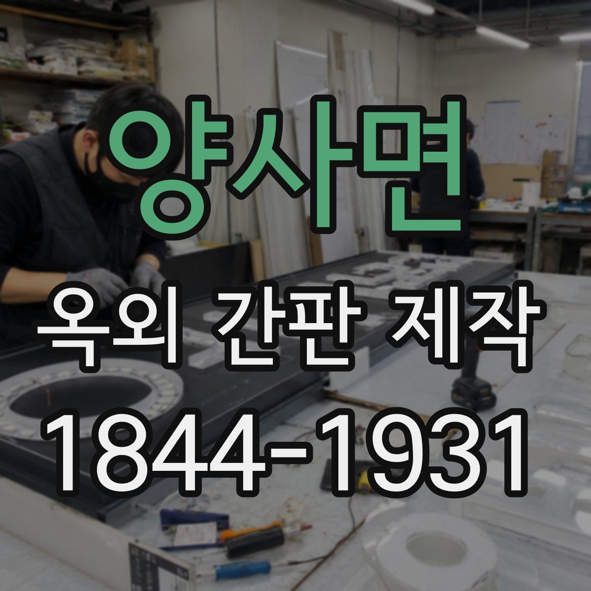 양사면 옥외 간판 제작