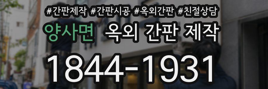 양사면 옥외 간판 제작