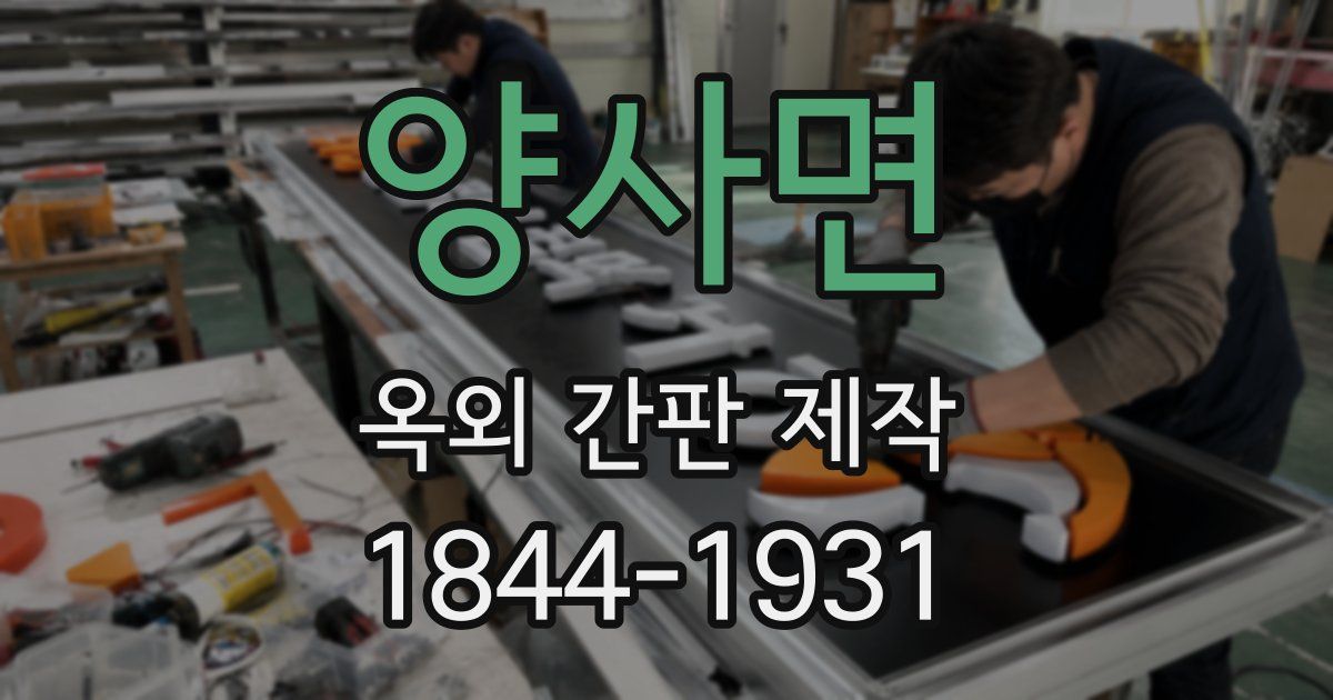 양사면 옥외 간판 제작