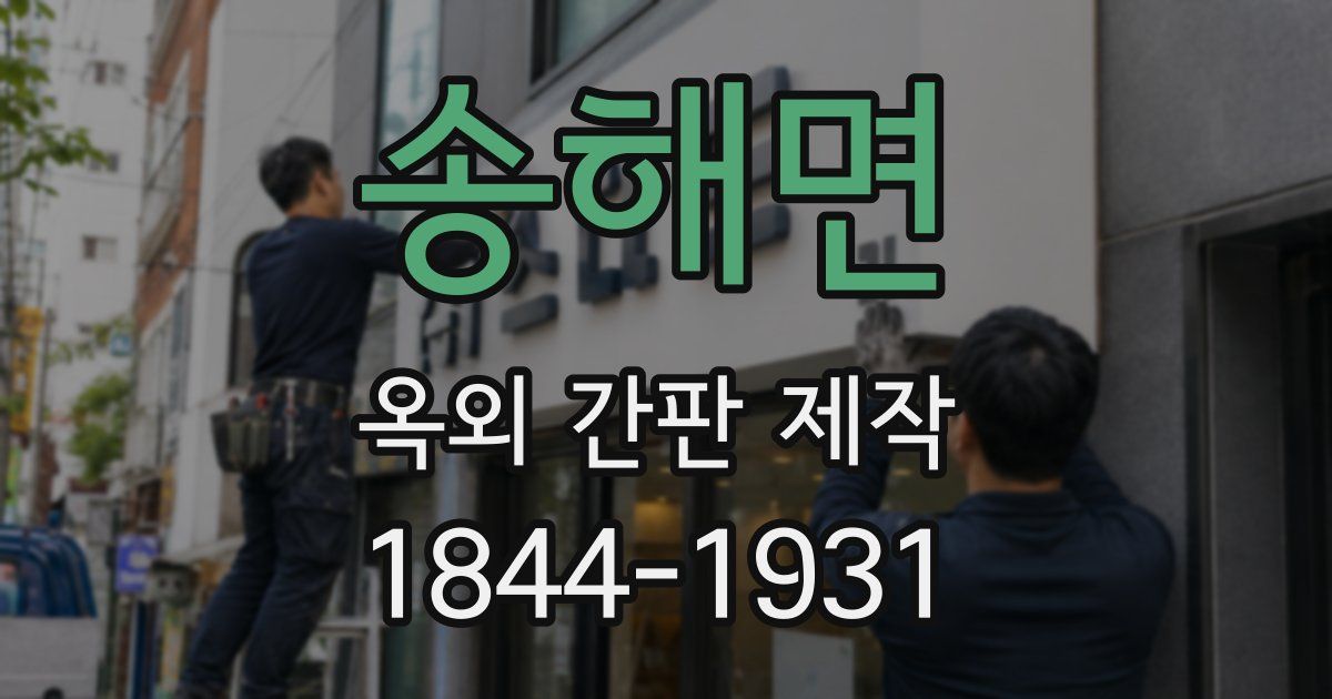 송해면 옥외 간판 제작