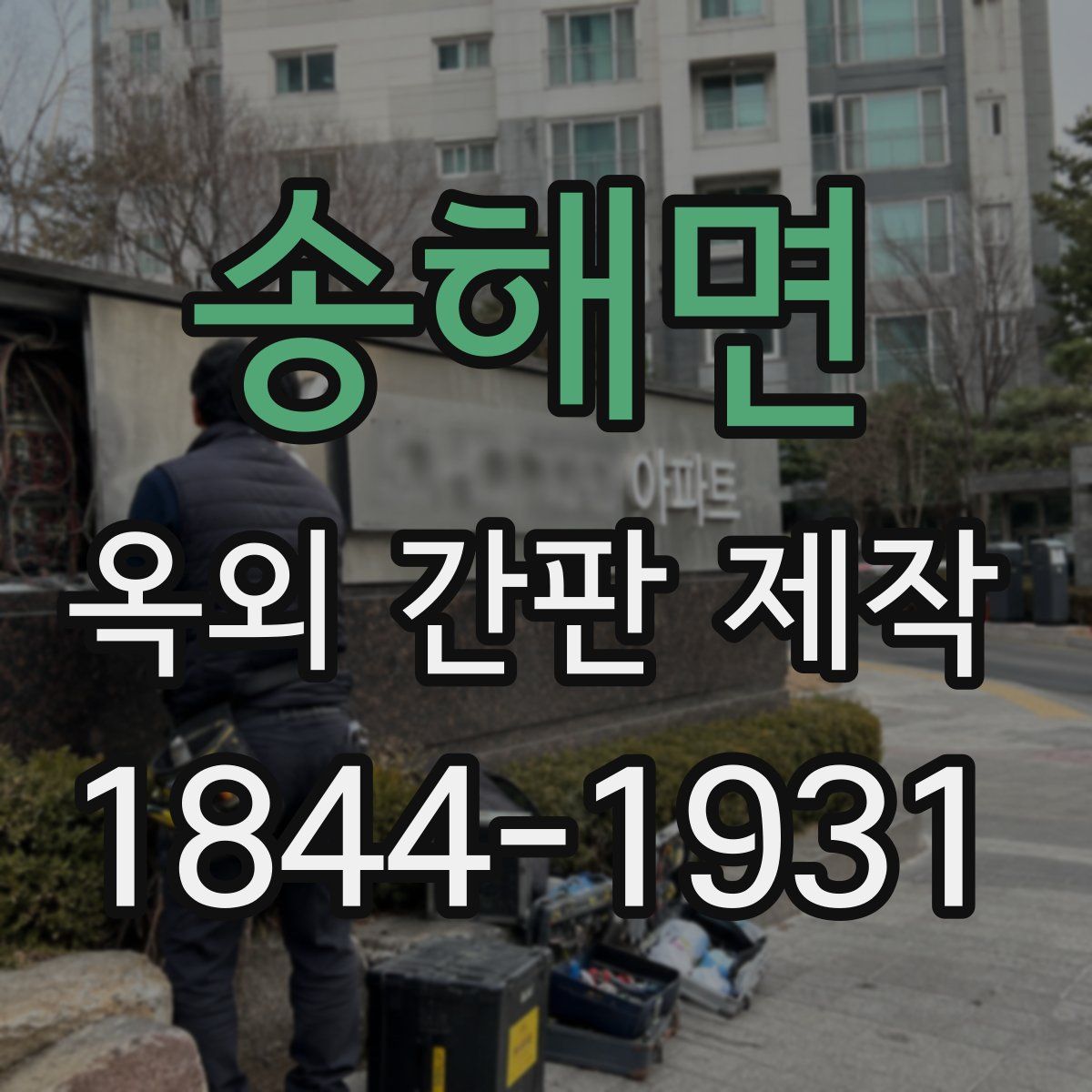 송해면 옥외 간판 제작