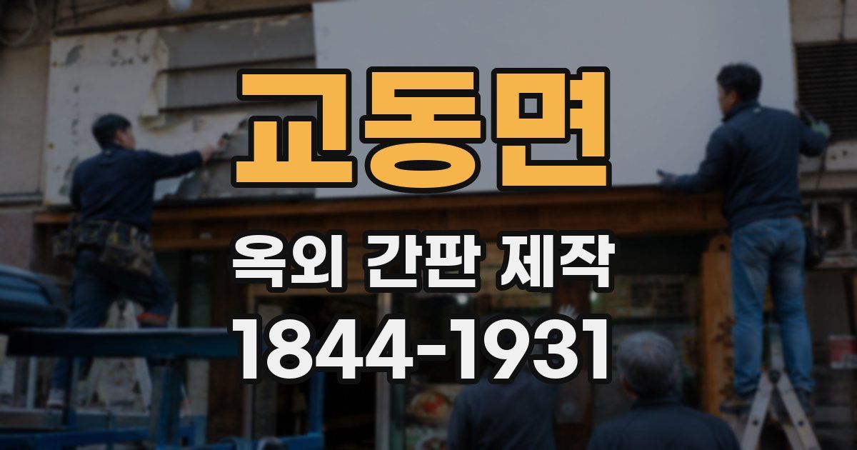 교동면 옥외 간판 제작