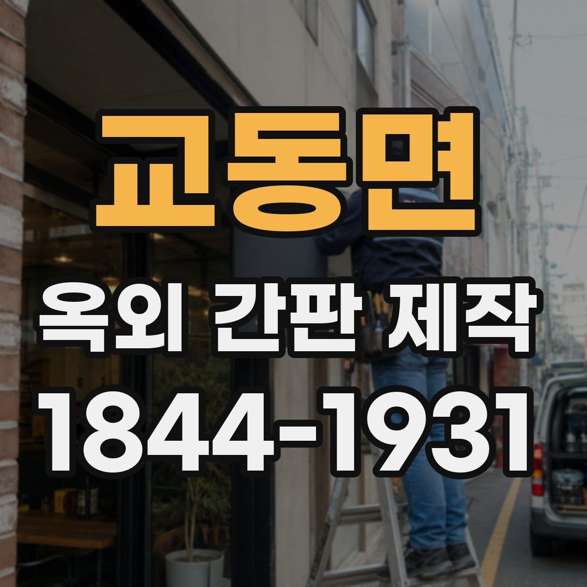 교동면 옥외 간판 제작