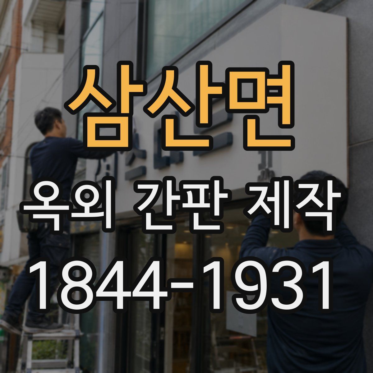 삼산면 옥외 간판 제작