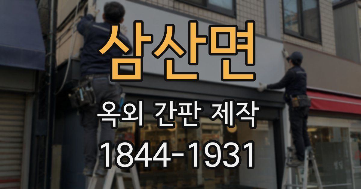 삼산면 옥외 간판 제작