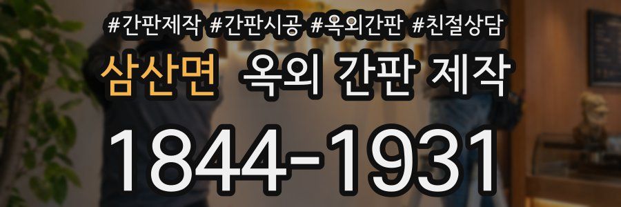 삼산면 옥외 간판 제작