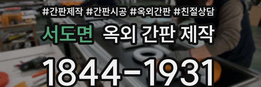 서도면 옥외 간판 제작