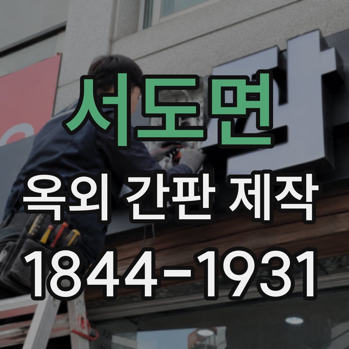 서도면 옥외 간판 제작