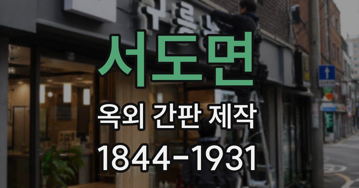 서도면 옥외 간판 제작