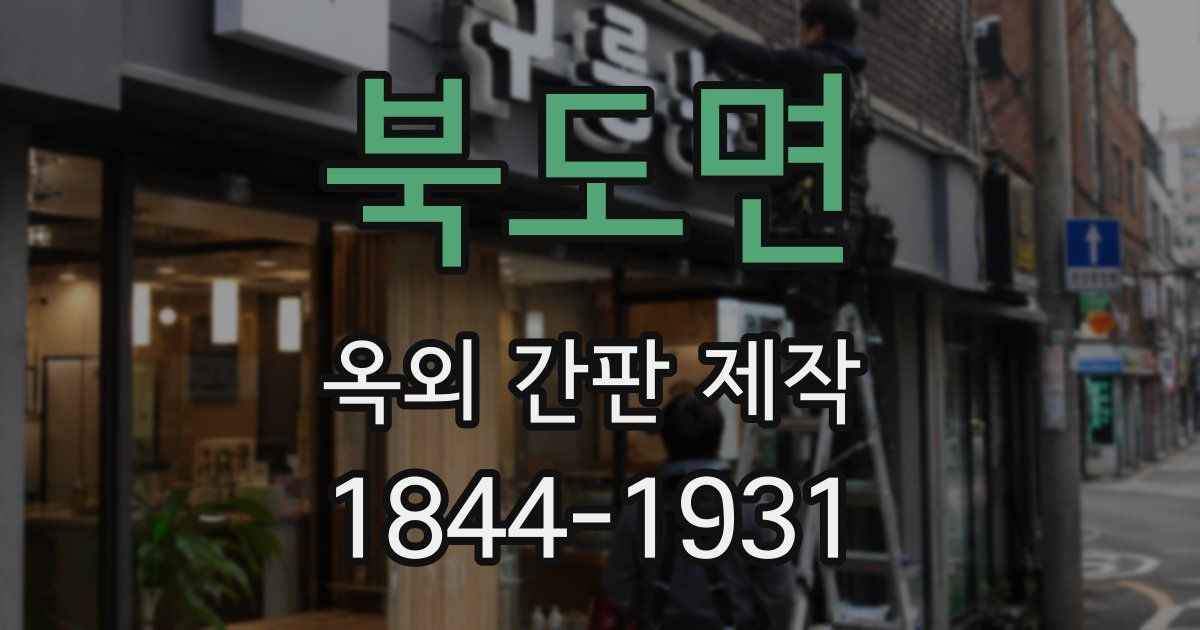 북도면 옥외 간판 제작