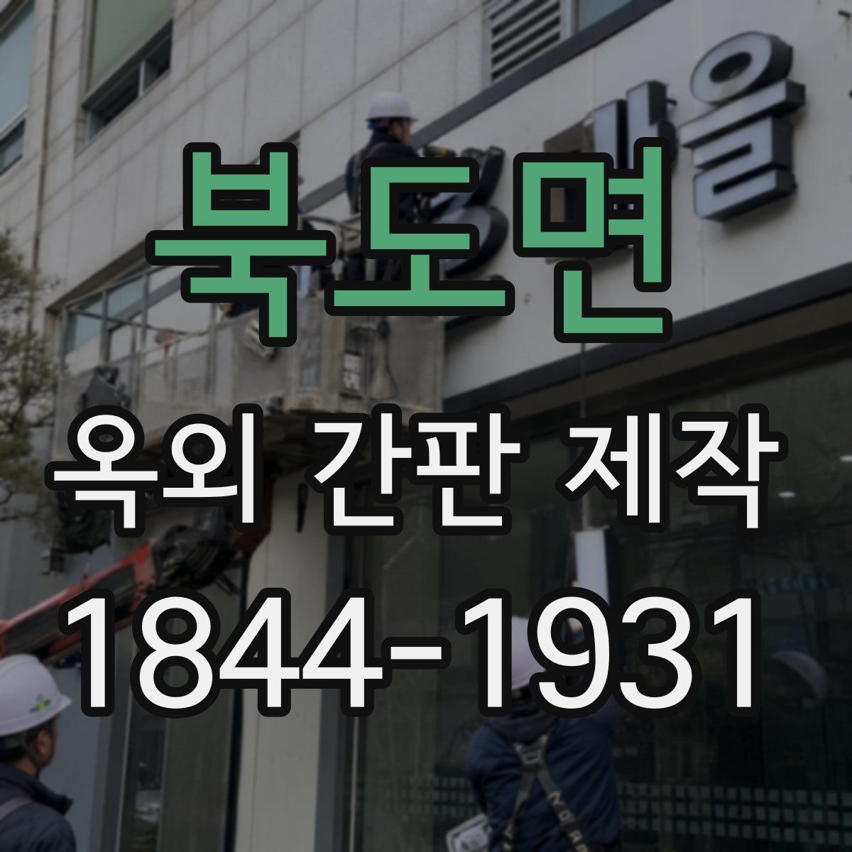 북도면 옥외 간판 제작