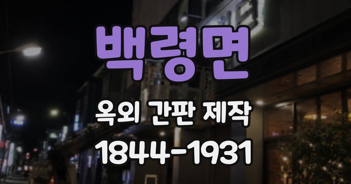 백령면 옥외 간판 제작
