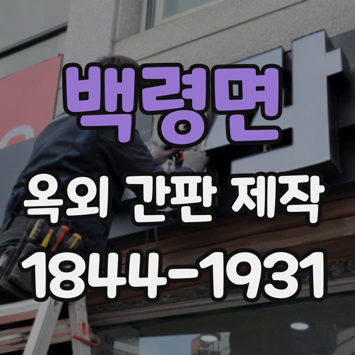 백령면 옥외 간판 제작