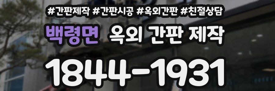 백령면 옥외 간판 제작