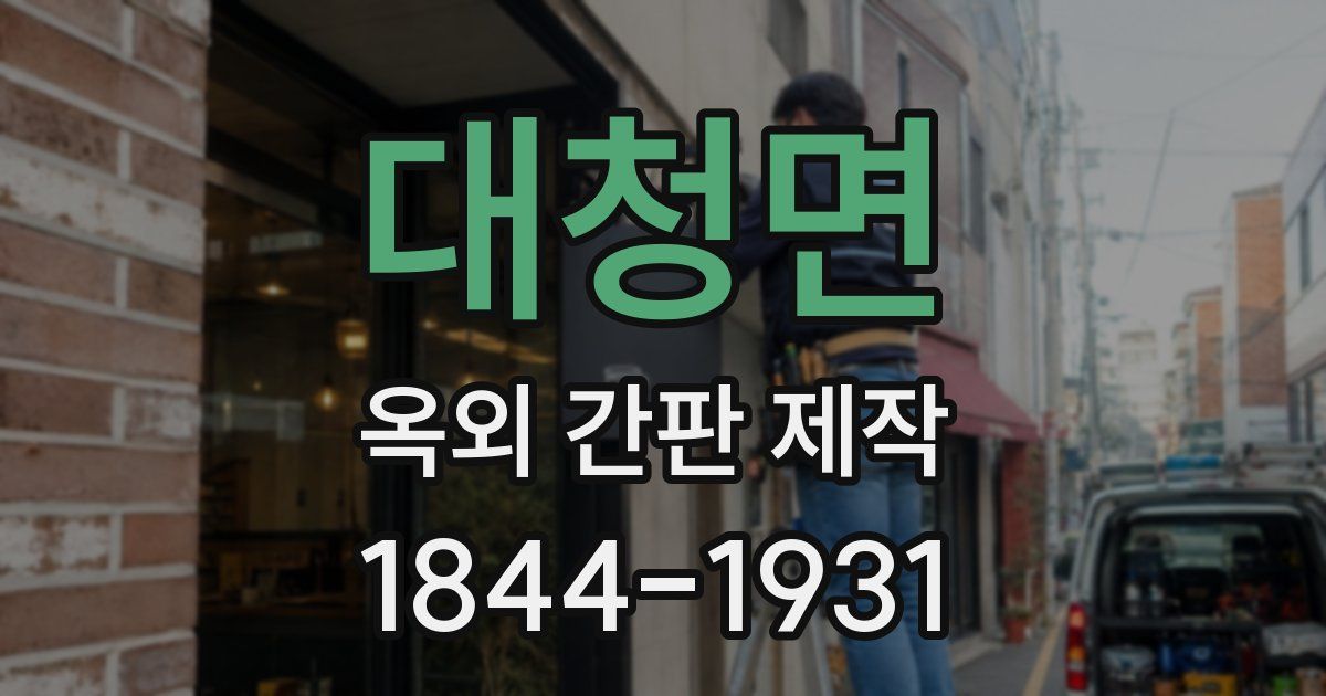 대청면 옥외 간판 제작