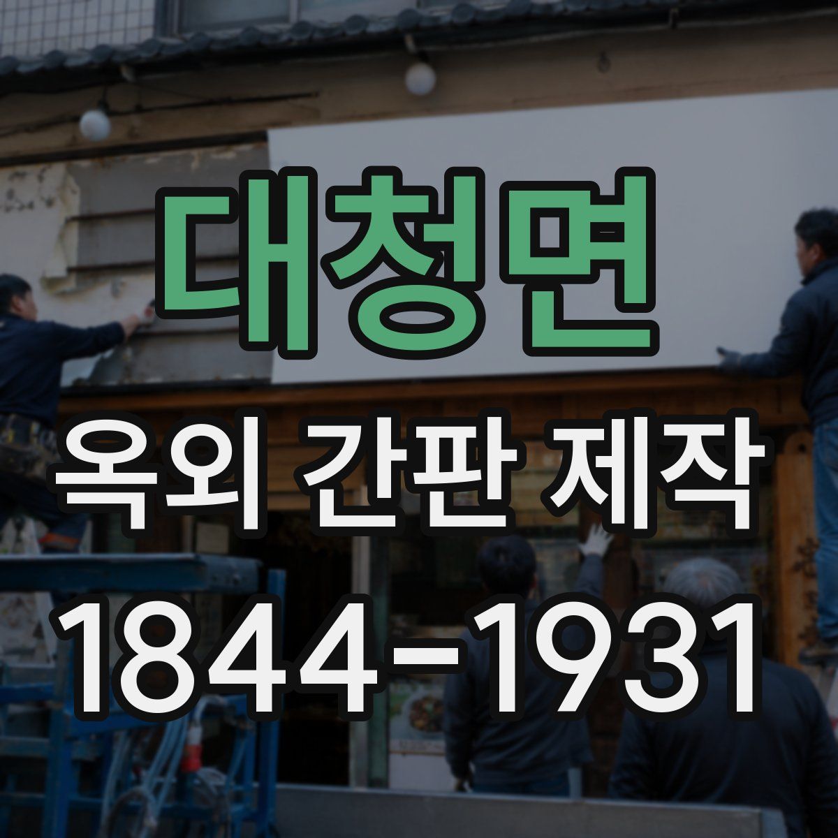 대청면 옥외 간판 제작