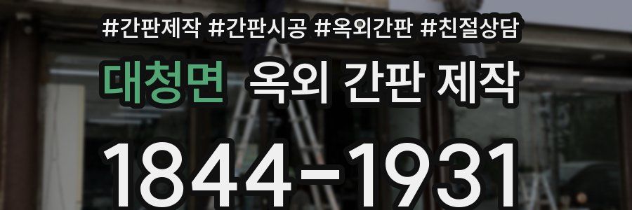 대청면 옥외 간판 제작